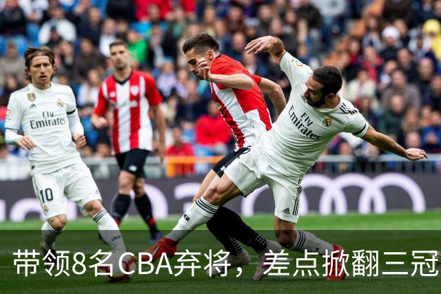 带领8名CBA弃将，差点掀翻三冠王，球迷：让他取代郭士强做国帅