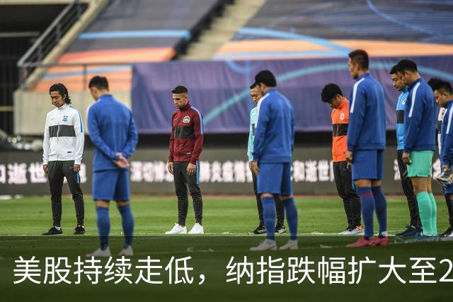 美股持续走低，纳指跌幅扩大至2%