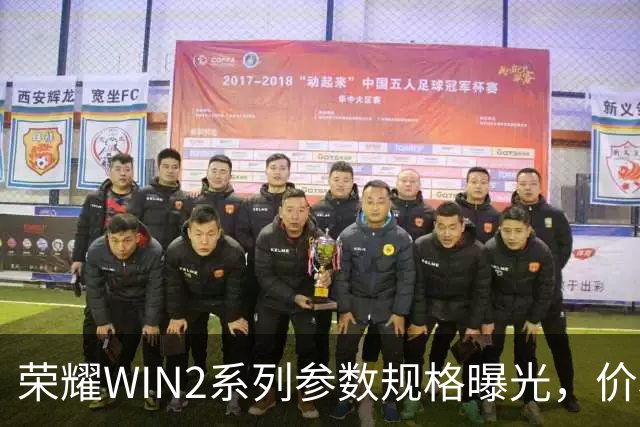 荣耀WIN2系列参数规格曝光，价格也公布了！