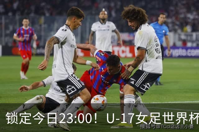 锁定今日23:00！U-17女足世界杯中国队首战，泸州双胞胎姐妹刘雨辰刘雨希随队出征