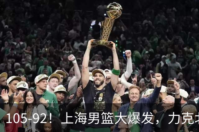 105-92！上海男篮大爆发，力克北控，球迷：主场哨，空气3分犯规