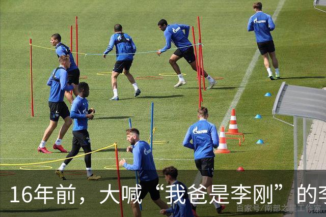 16年前，大喊“我爸是李刚”的李启铭，出狱后父母拒绝与其相认